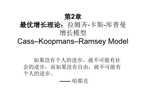 第2章  拉姆齐-卡斯-库普曼增长模型