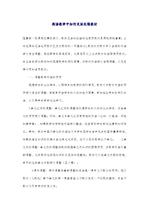英语教学中如何灵活处理教材