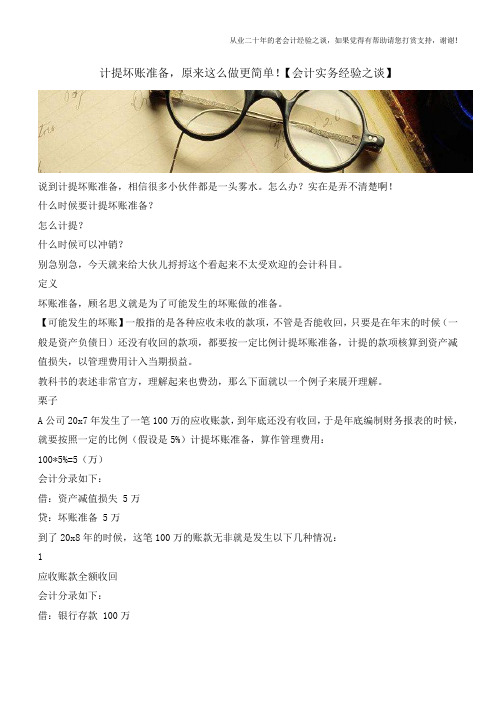 计提坏账准备,原来这么做更简单!【会计实务经验之谈】