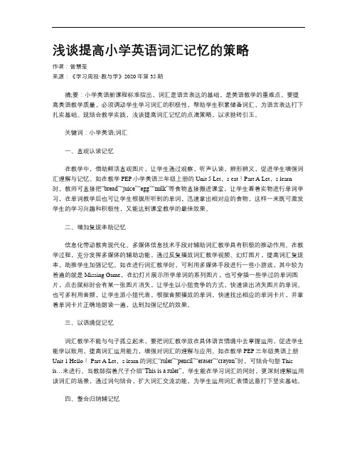 浅谈提高小学英语词汇记忆的策略