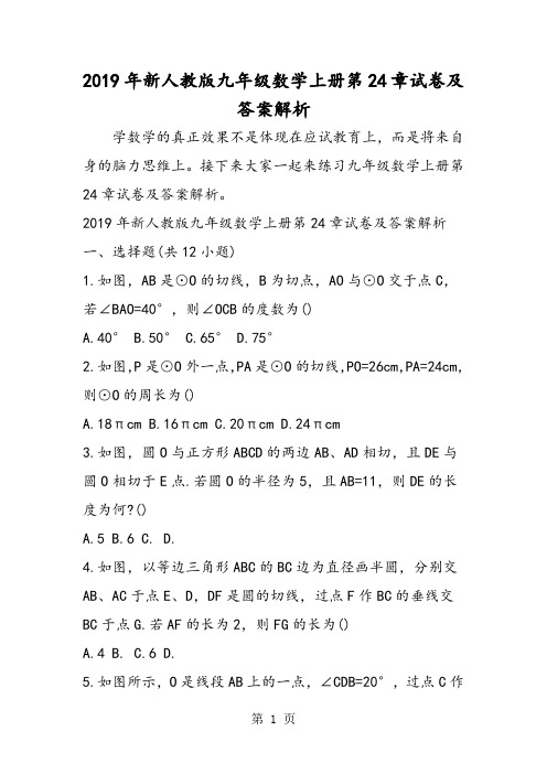 新人教版九年级数学上册第24章试卷及答案解析