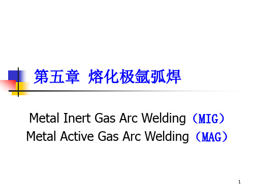 熔化极氩弧焊培训教材PPT课件