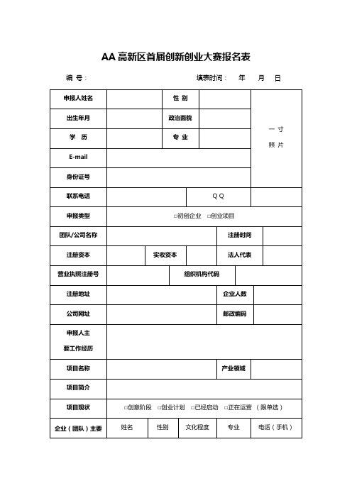 AA高新区首届创新创业大赛报名表