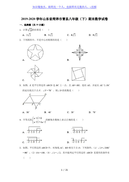 2019-2020学年山东省菏泽市曹县八年级(下)期末数学试卷 (解析版)