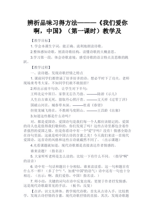 最新 辨析品味习得方法———《我们爱你啊,中国》(第一课时)教学及-精品