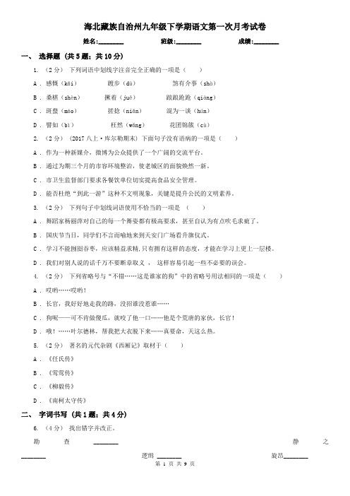 海北藏族自治州九年级下学期语文第一次月考试卷