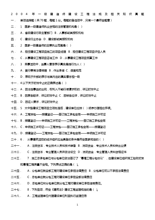 2004-2011一级建造师建设工程法规及相关知识真题