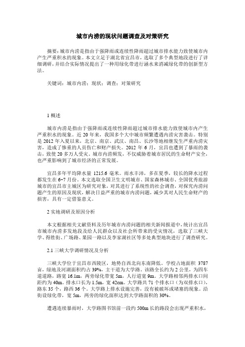 城市内涝的现状问题调查及对策研究