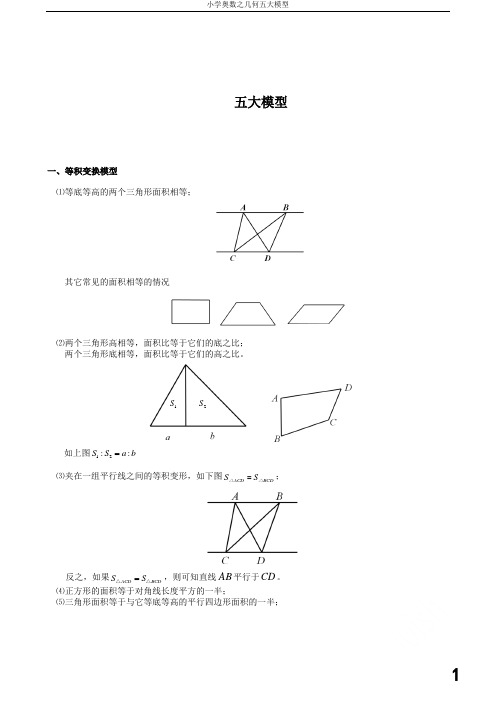 小学奥数之几何五大模型