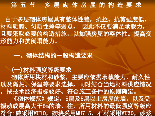 第五节多层砌体房屋的构造要求
