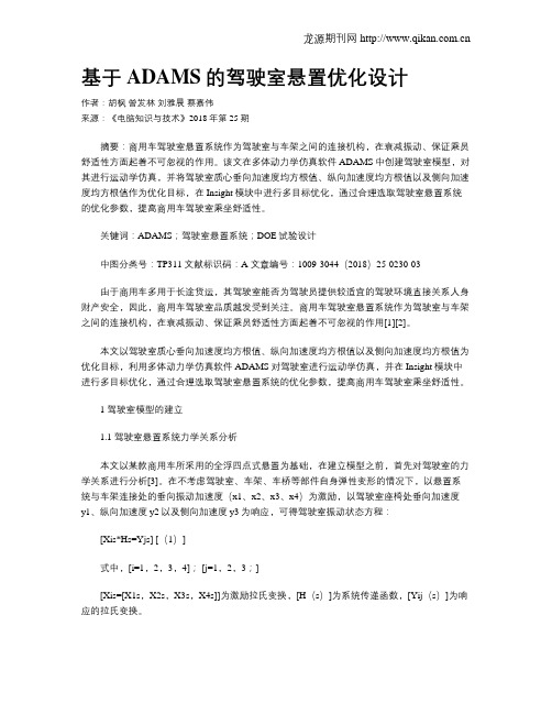 基于ADAMS的驾驶室悬置优化设计