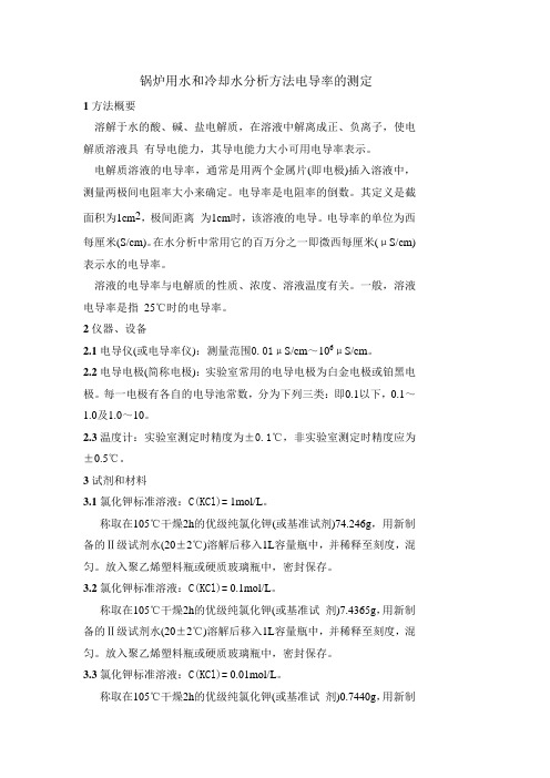 锅炉用水和冷却水分析方法_电导率的测定