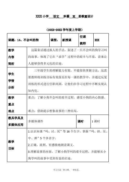 最新部编人教版三年级上册语文第四单元《不会叫的狗》优质教案