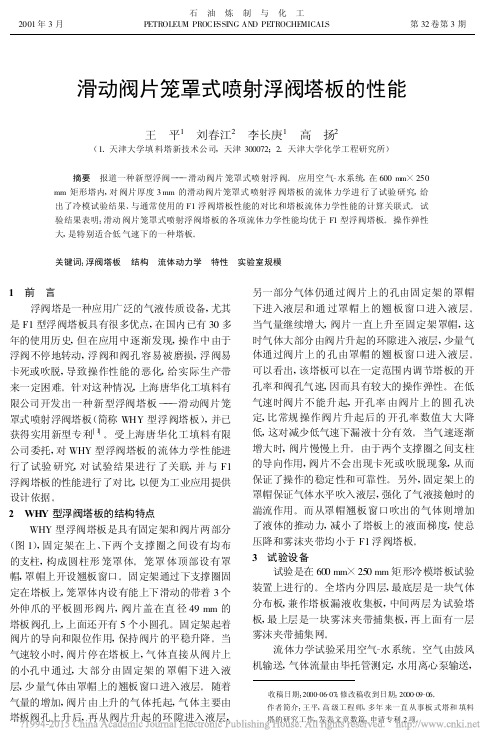 滑动阀片笼罩式喷射浮阀塔板的性能