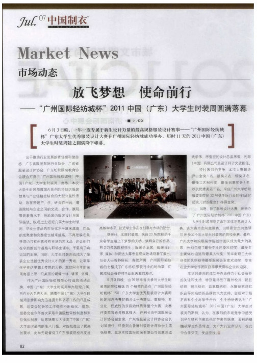 放飞梦想  使命前行——“广州国际轻纺城杯”2011中国(广东)大学生时装周圆满落幕