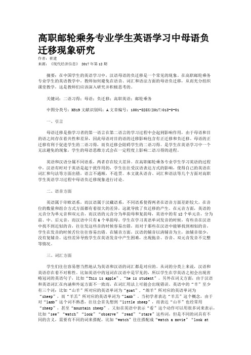高职邮轮乘务专业学生英语学习中母语负迁移现象研究