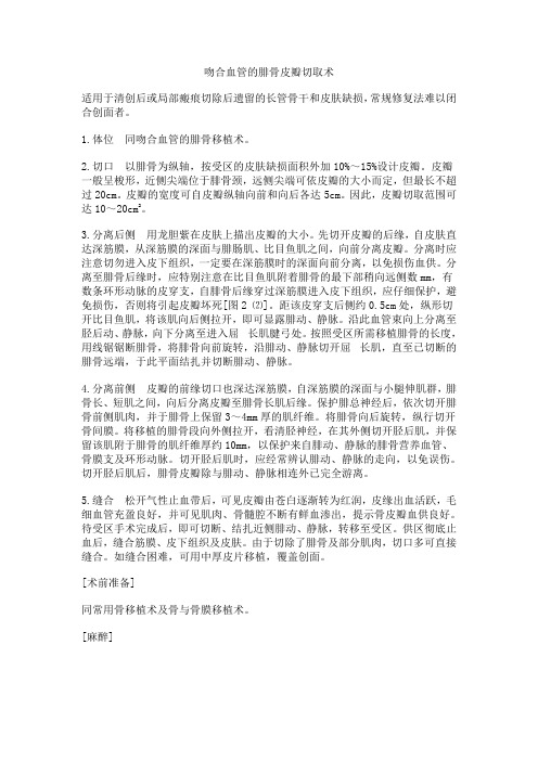 吻合血管的腓骨皮瓣切取术