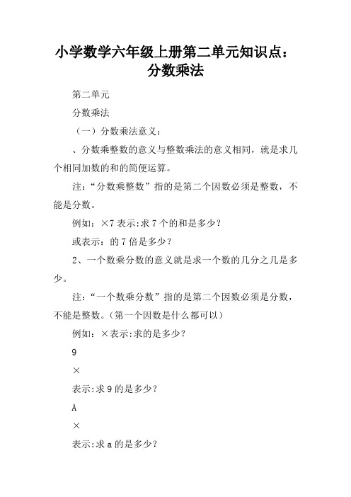 小学数学六年级上册第二单元知识点：分数乘法
