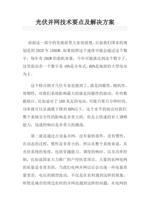 光伏并网技术要点及解决方案