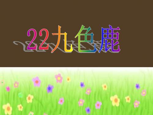 苏教版四年级语文上册《九色鹿》课件