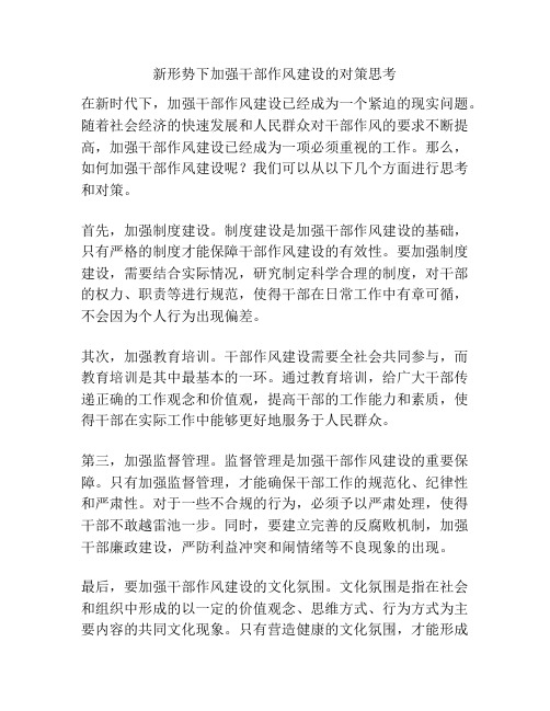 新形势下加强干部作风建设的对策思考