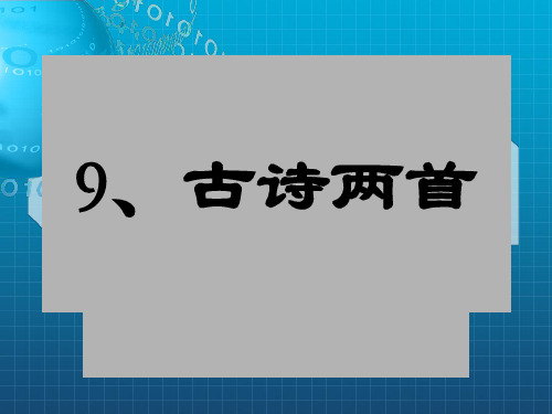 课件《古诗两首：夜书所见、九月九日忆山东兄弟》PPT课件_OK