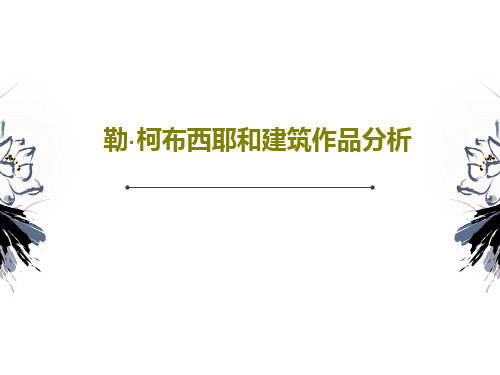 勒·柯布西耶和建筑作品分析共109页文档
