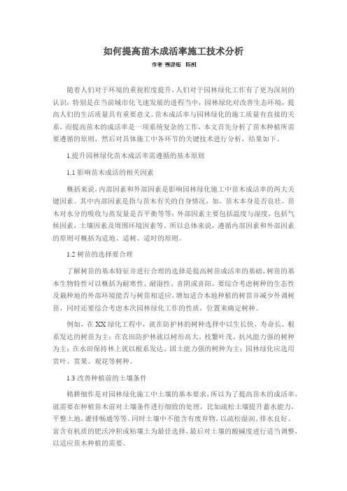 如何提高苗木成活率施工技术分析