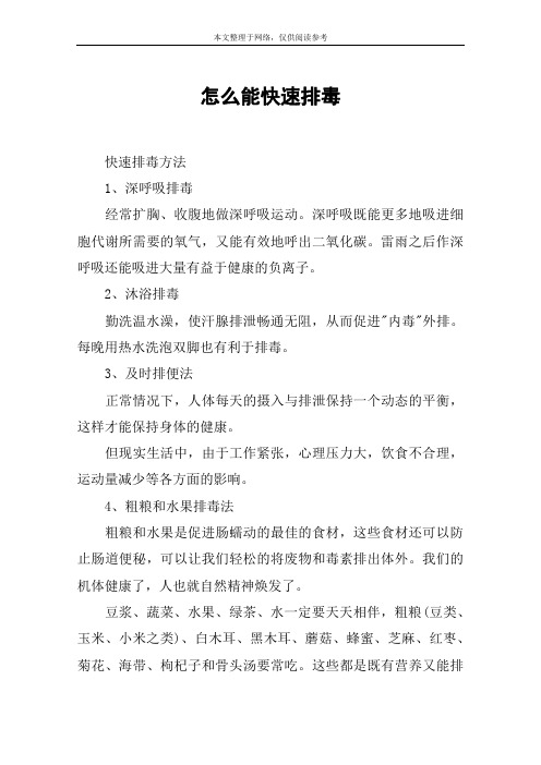 怎么能快速排毒