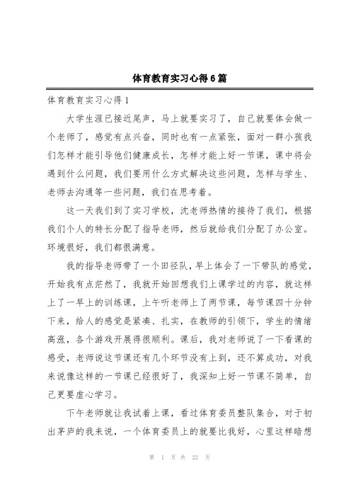 体育教育实习心得6篇