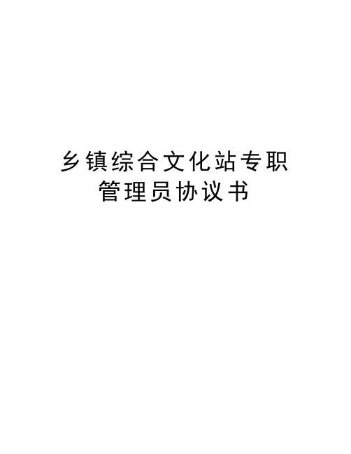 乡镇综合文化站专职管理员协议书