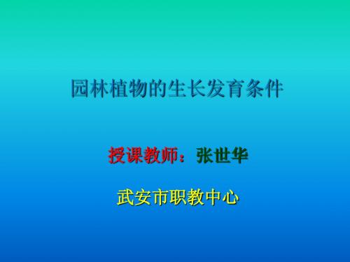 植物生产与环境___3、环境对园林植物生长发育的影响