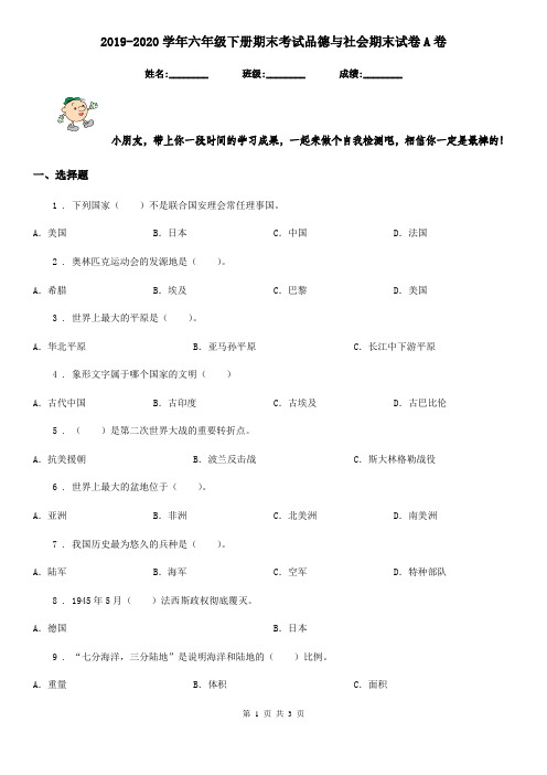 2019-2020学年六年级下册期末考试品德与社会期末试卷A卷