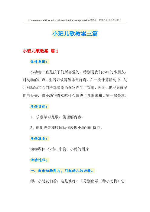 小班儿歌教案三篇
