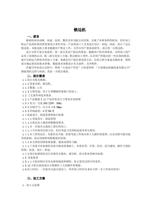 文献综述-铣边机