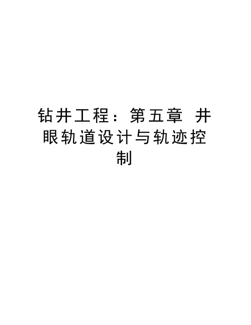 钻井工程：第五章 井眼轨道设计与轨迹控制说课讲解