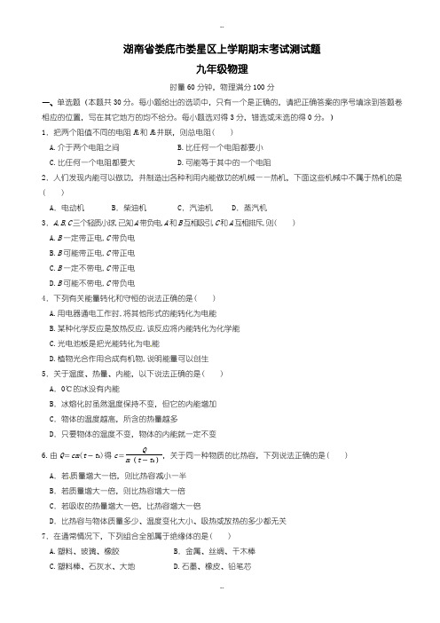 新人教版湖南省娄底市娄星区九年级物理上学期期末考试试题新