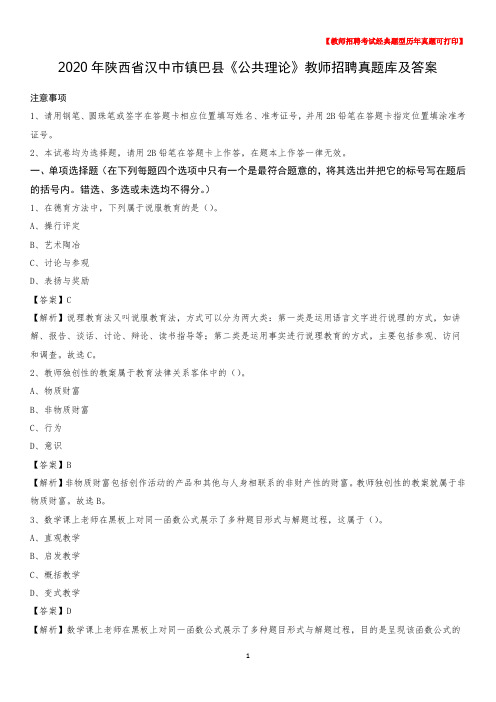 2020年陕西省汉中市镇巴县《公共理论》教师招聘真题库及答案