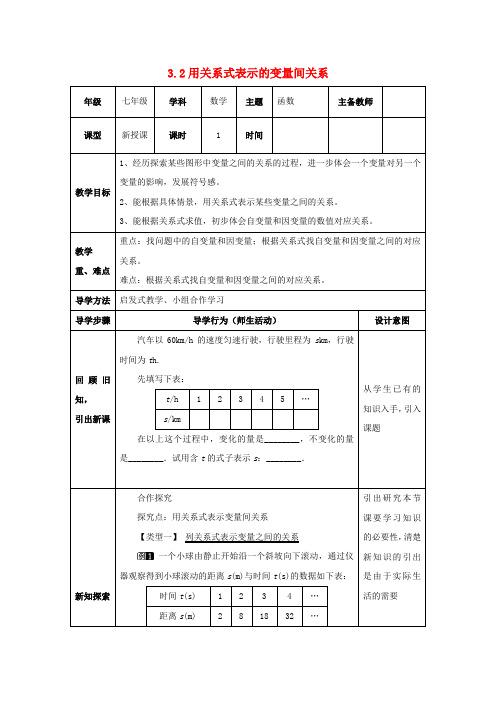 七年级数学下册 第三章 变量之间的关系 3.2 用关系式表示的变量间关系教案 (新版)北师大版