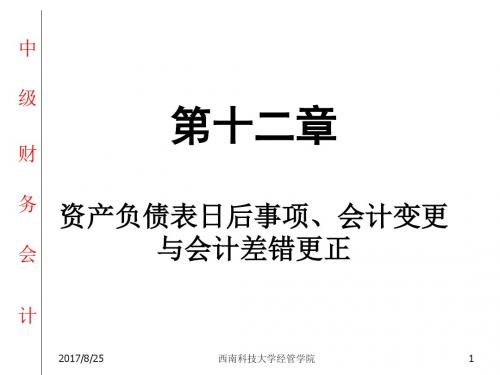 第十二章资产负债表日后事项与会计估计、差错更正.