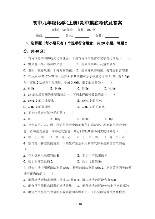 初中九年级化学(上册)期中摸底考试及答案