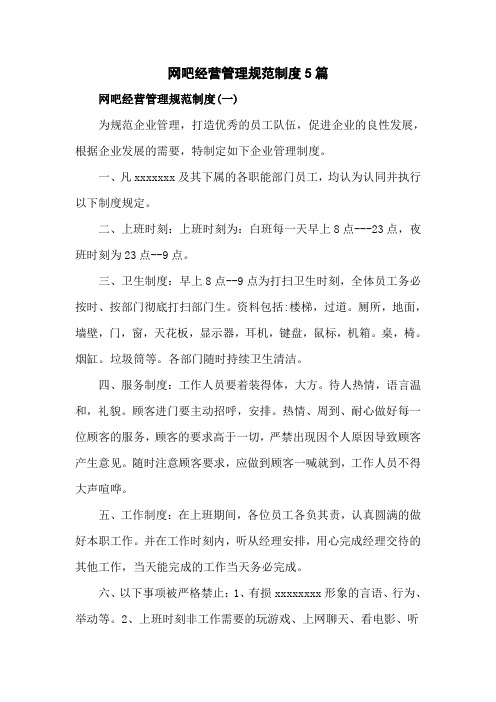 网吧经营管理规范制度5篇