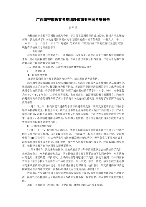 广西南宁市教育考察团赴东南亚三国考察报告——唐军清老师