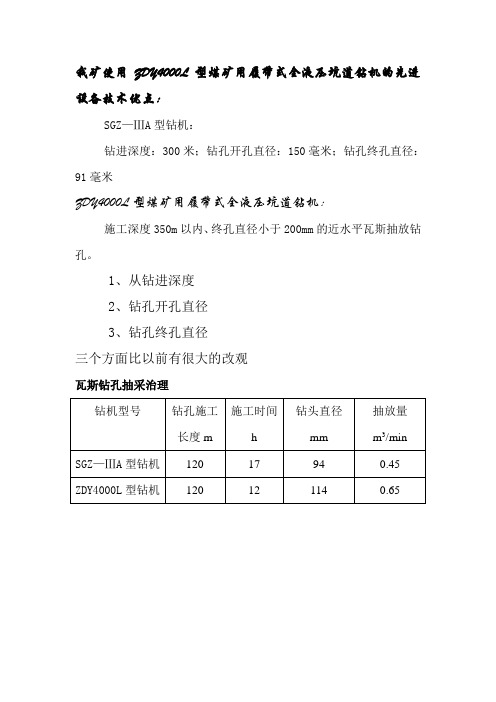 我矿使用ZDY4000L型煤矿用履带式全液压坑道钻机的先进设备技术优点