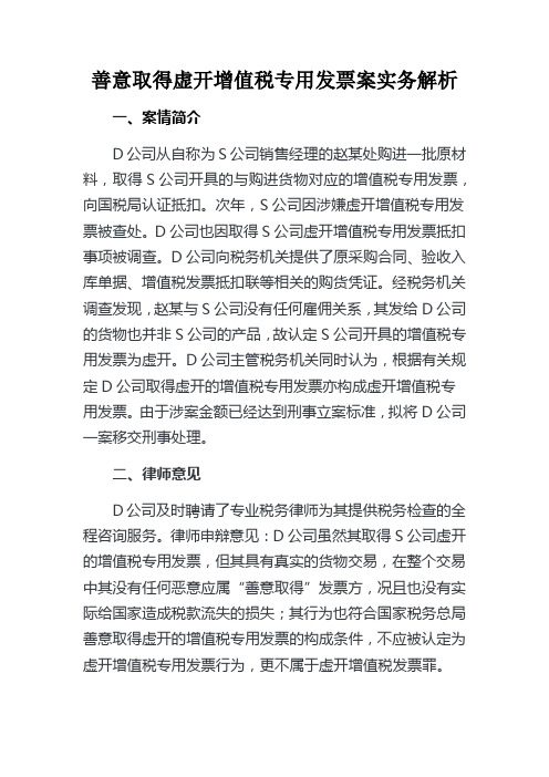 善意取得虚开增值税专用发票案