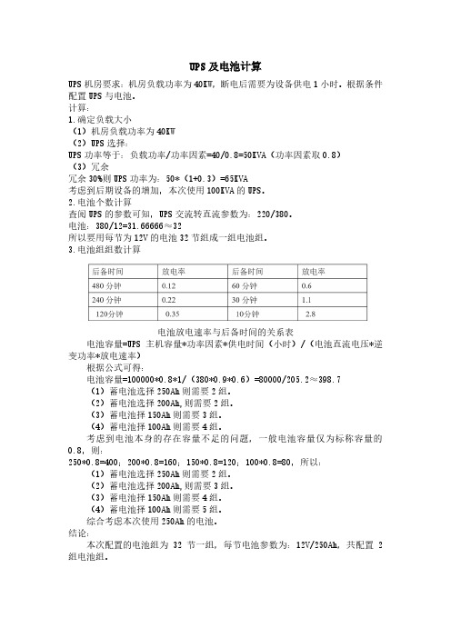UPS及电池的计算方法