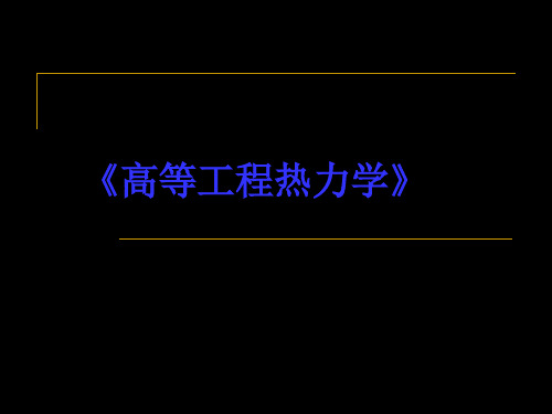 高等工程热力学研究生学习