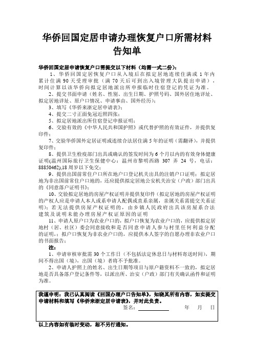 华侨回国定居申请办理恢复户口所需材料告知单
