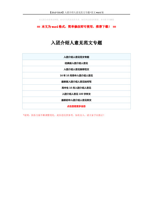 【2018-2019】入团介绍人意见范文专题-范文word版 (1页)