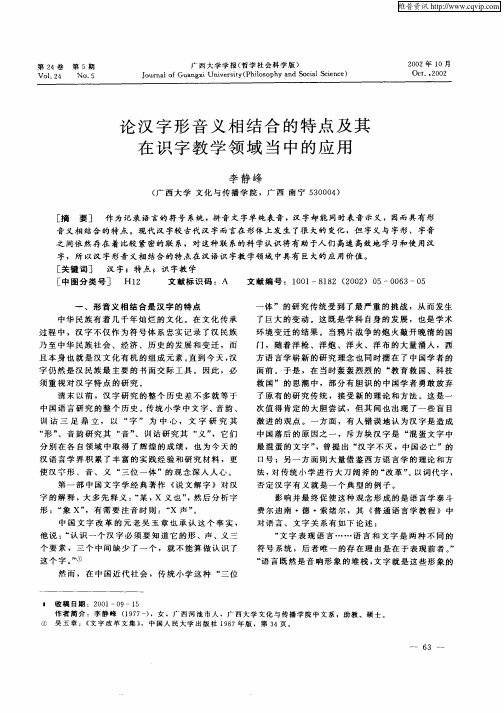 论汉字形音义相结合的特点及其在识字教学领域当中的应用